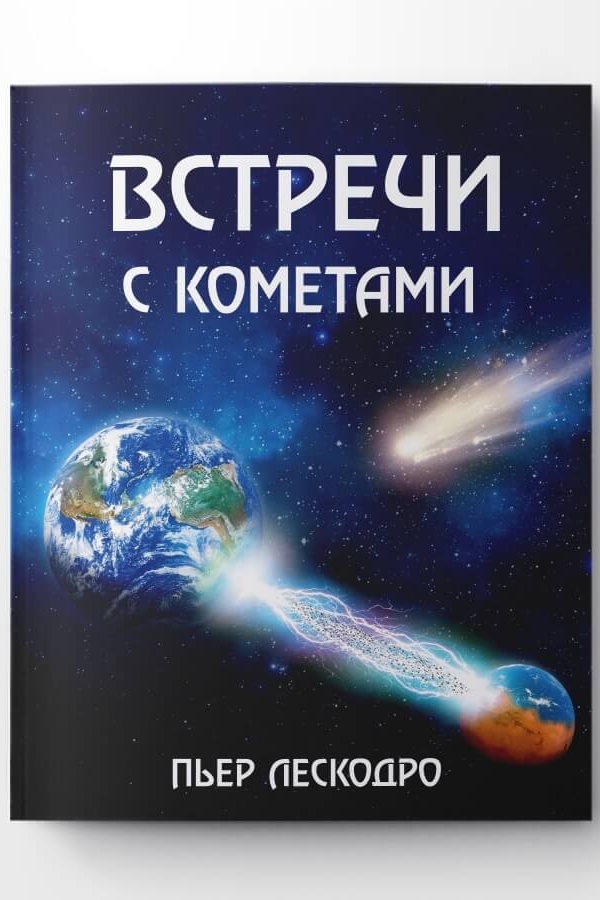 Встречи с кометами - обложка